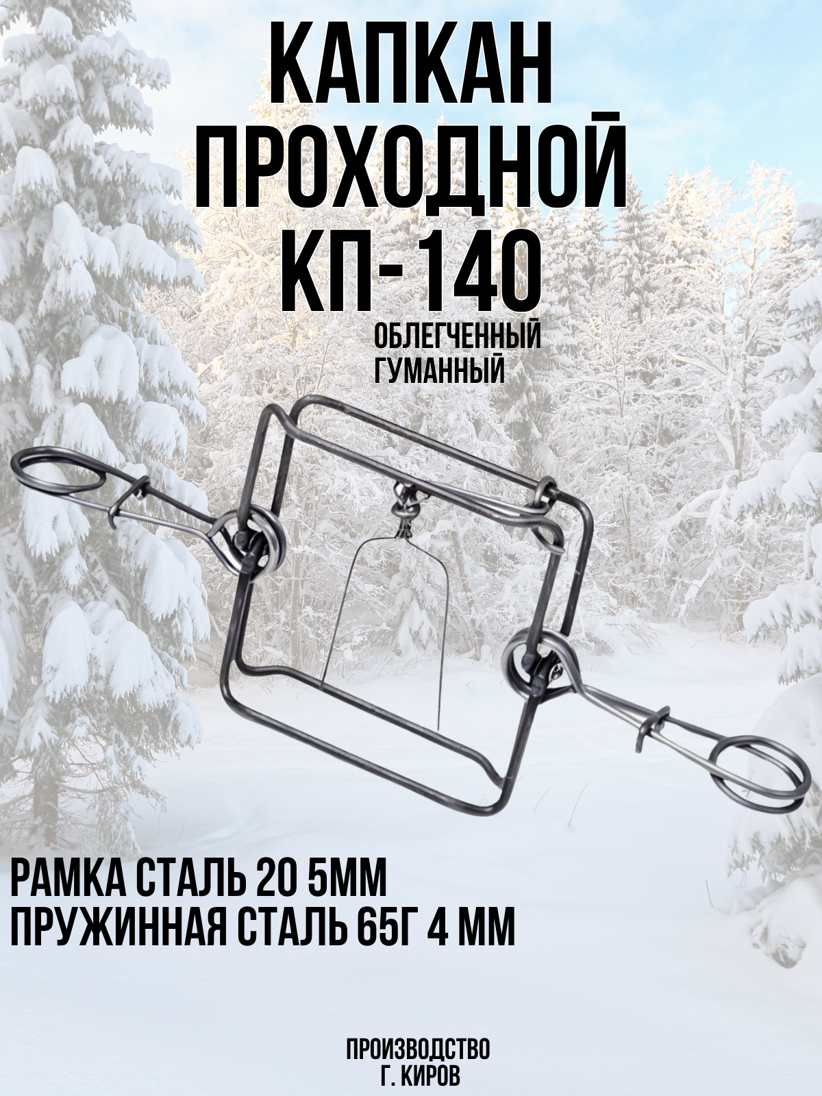 капкан кп-140Л